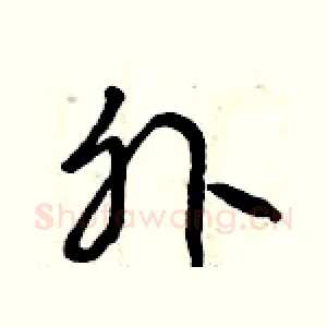外