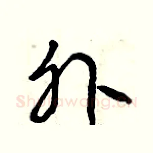 外