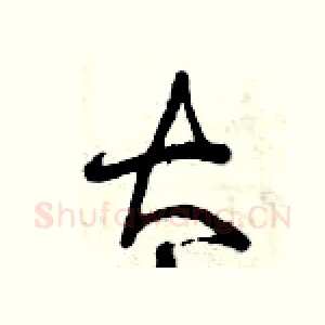 太