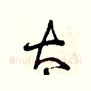 太