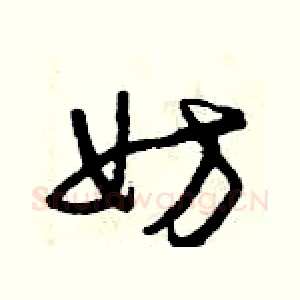 妨