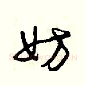 妨