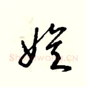 娛
