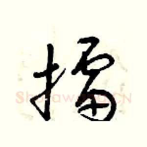 擂