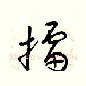擂