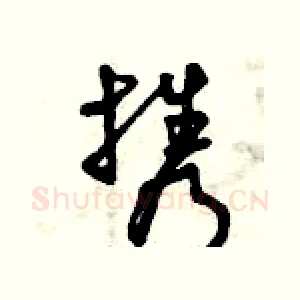 攜