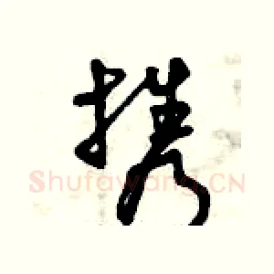 攜
