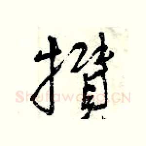 攢