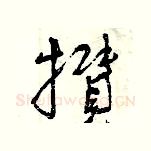 攢