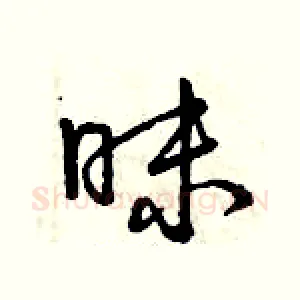 昧