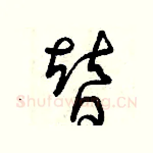 替