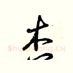 杏