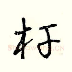 桿