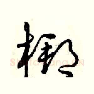 梆