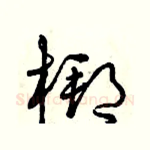 梆