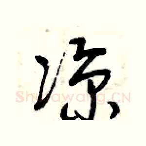 涼