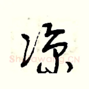 涼