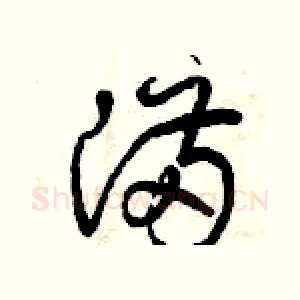 滿