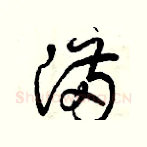 滿