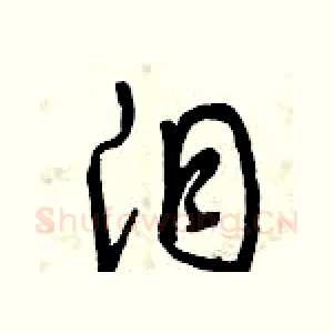 淚