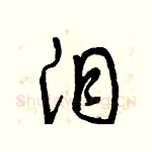 淚