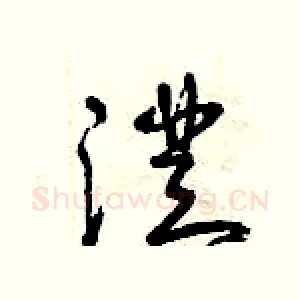 澄