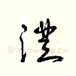 澄