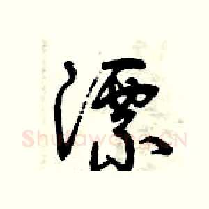 漂