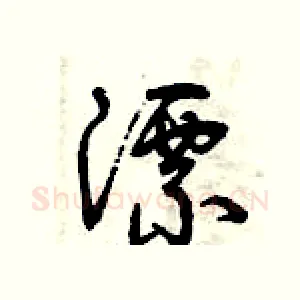 漂