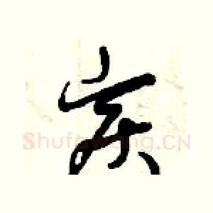 炭