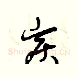 炭