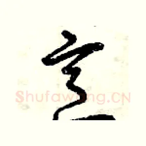 烹