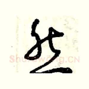 然