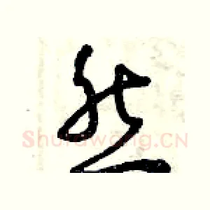 然