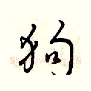 狗