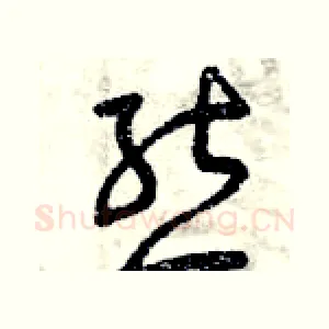熊