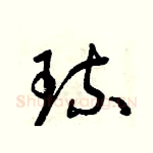 琉