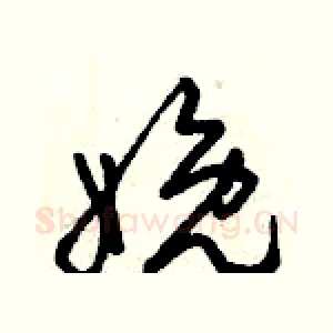 娩