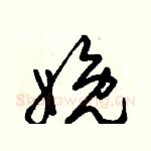 娩