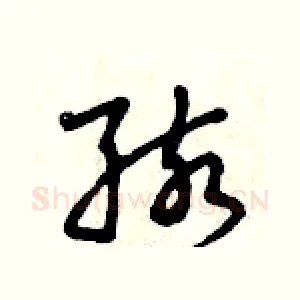 孩