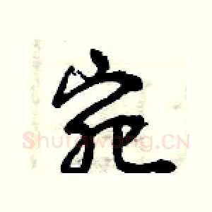 宛