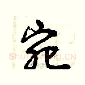 宛