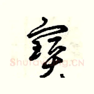 寶