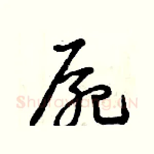 尸