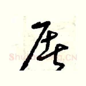 屠