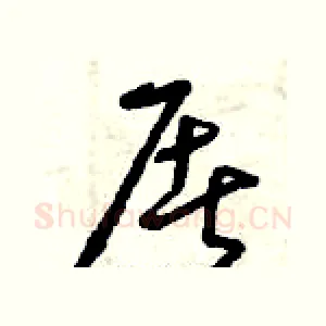 屠