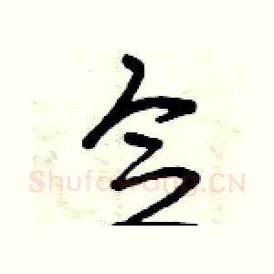 念