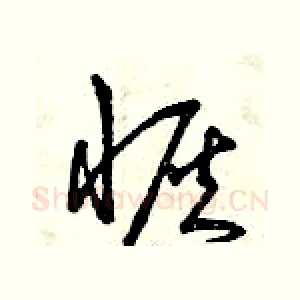 恢