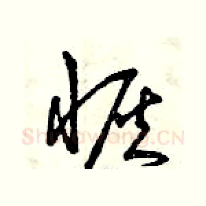 恢