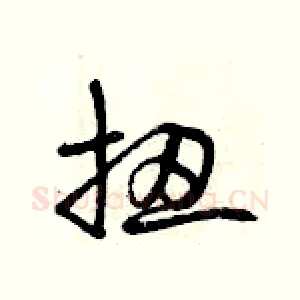 扭